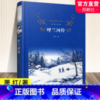 [正版]呼兰河传 萧红著 简洁无华深沉悲凉对那个时代中国的忠实记录中国近现代小说 世界名著短篇小说作品集 译林出版社