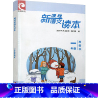 新课程语文读本 寒假本 小学一年级 [正版]2024年 新课程语文读本 一年级寒假本 1年级 小学语文课 教学参考资料