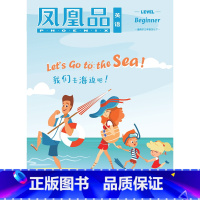 凤凰品英语LB [正版]凤凰品英语 Level beginner(7月)配套三年级FXY