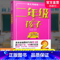 [正版]新父母教程 二年级的孩子 小学生家庭教育 还原孩子成长细节 提供系统教育方案 家庭教育新父母教程 江苏凤凰教育