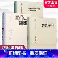 20世纪以来乡贤文化的影像传播 [正版]中国现当代文学中的乡贤文化研究20世纪卷/21世纪卷中国文学 现代文学史研究/2