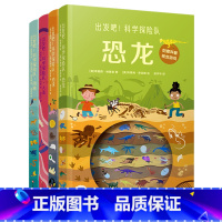 四本装 [正版]出发吧 科学探险队 人体 雨林 恐龙 地球 任选 创意科普视觉游戏 儿童科学知识绘本 图画绘本 趣味科普