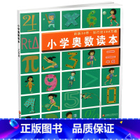 小学奥数读本 小学二年级 [正版]2024年 2年级 小学奥数读本 二年级 小学数学奥数思维提优 含参考答案 数学教学参
