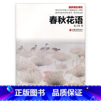 [正版]南艺中国画精品课程丛书 春秋花语 孔六庆著
