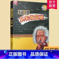 物理 [正版]高中物理智慧闯关系列/物理其实很简单 师文惠著 江苏凤凰教育出版社