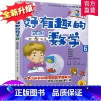 [正版]新版 哇!好有趣的数学 6年级 小学生数学趣味阅读 六年级 小学生数学阅读 小学数学科普图书 数学不难数学好玩