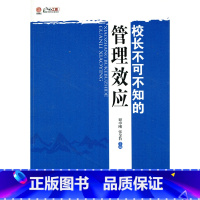 [正版]校长不可不知的管理效应(师轩版·行知工程)