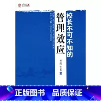[正版]校长不可不知的管理效应(师轩版·行知工程)