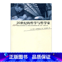 [正版]20世纪的哲学和哲学家