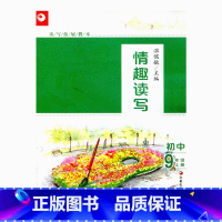 [正版]读写拓展教本 情趣读写 九年级上册