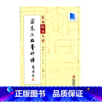 [正版]篆刻临摹丛谱·圆朱文临摹印谱