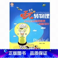 [正版]“玩”转物理——科学玩具的物理原理与创新设计(师轩版)