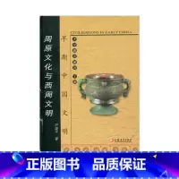 [正版]早期中国文明丛书—周原文化与西周文明