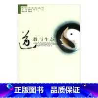 [正版]世界宗教与生态丛书 道教与生态 当代道家思想论 道教环境哲学 江苏凤凰教育出版社