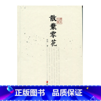 [正版]杂花生树 · 散叶零花 宋词 著