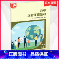 语文 [正版]2021秋 高中综合实践活动1上 一年级上册 高中活动课程教学参考 江苏凤凰教育出版社
