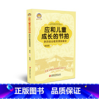 [正版]幼狮工程·名园视角系列 应和儿童成长的节拍——亲历综合教育课程建设