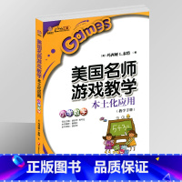 [正版]美国名师游戏教学本土化应用:小学数学(师轩版)小学数学教师老师专业提升