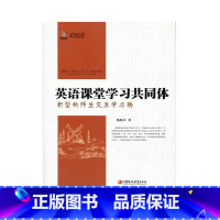 [正版]英语课堂学习共同体——新型的师生交互学习场 杨延从 著 江苏凤凰教育出版社