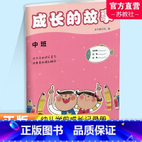 成长的故事 中班 [正版]成长的故事 中班 泗阳版 儿童成长 幼儿学前记录册 江苏凤凰教育出版社