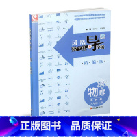 [正版](不含测试卷)凤凰数字化导学稿物理九年级上册 苏科版 9上 含参考答案 江苏凤凰教育出版社