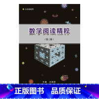 [正版]数学阅读精粹(第三册)九年级适用