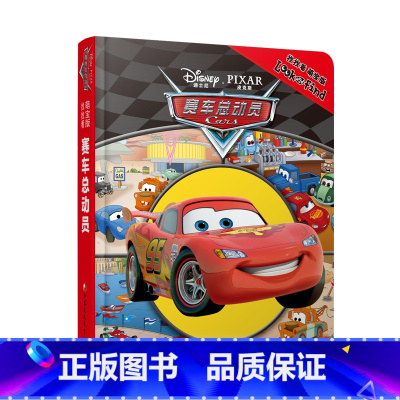 [正版]赛车总动员(萌宝版) 0-3岁益智游戏书 美国迪士尼经典幼儿图书 早教启蒙智力开发童书绘本 找找看系列D