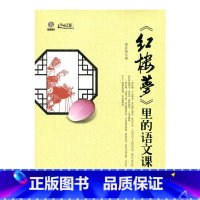 [正版]《红楼梦》里的语文课(师轩版)