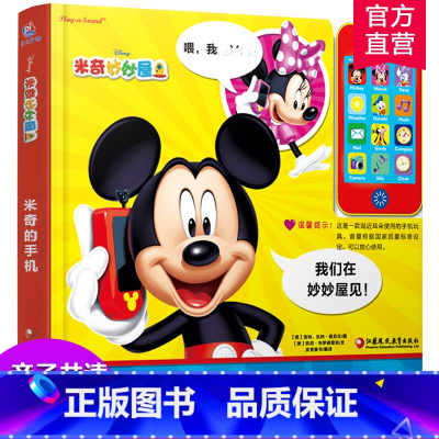 [正版]手机发声书 1-3岁 米奇的手机 大绘本亲子共读 玩中学 婴幼儿手机玩具书发声书 婴幼儿益智 美国引进儿童早教