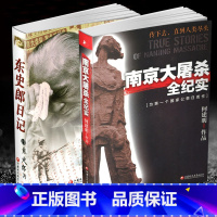 [正版]强烈 南京大屠杀全纪实\东史郎日记 2本套装书 南京大屠杀书籍 南京浩劫 江苏凤凰教育出版社 图书 质量保证