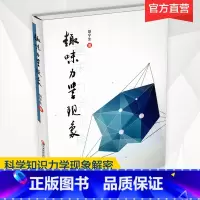 [正版]趣味力学现象 科学知识力学现象解密 胡宁生 著 力学科普图书 趣味科普书