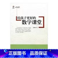 [正版]《给孩子更好的数学课堂》(师轩版)