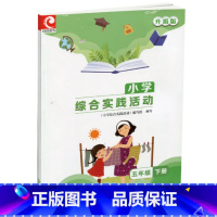 小学综合实践活动 五年级下 [正版]2024年春 小学综合实践活动升级版五年级下册5下苏教版 小学配套用书生活启蒙科学科