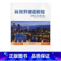 [正版]新视野德语教程练习用书第二册上