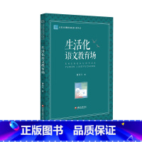[正版]江苏人民教育家培养工程丛书 生活化语文教育场 董旭午著 江苏凤凰教育出版社