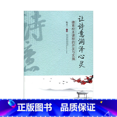 [正版]让诗意润泽心灵 德育校本课程的开发与实施 陈亚兰 主编 江苏凤凰教育出版社