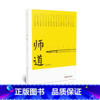 [正版]师道 姚卫伟著 教育工作者教师道德修养 中国现代文化教育历史 16位大师 闻道悟道 江苏凤凰教育出版社
