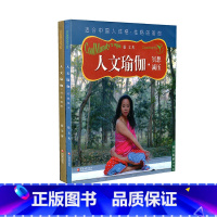 [正版]清仓打折 人文瑜伽 冥想减压 动作精粹 两本套装 适合中国人体格 性格的瑜伽 为中国白领量身定做的瑜伽 江苏