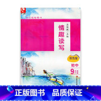 语文 九年级/初中三年级 [正版]读写拓展教本 情趣读写九年级下册 9下 双色版 配套 新版 温儒敏 主编 江苏凤凰教育