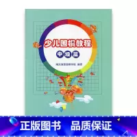 [正版]儿童学围棋丛书 少儿围棋教程中级篇 围棋少儿读物 清源围棋学校编著 江苏凤凰教育出版社