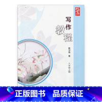 [正版]姚老师写作教程 八年级上册 8上 姚卫伟 著 初中教辅 江苏凤凰教育出版社