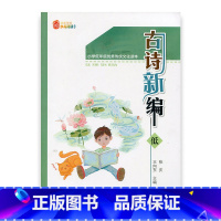 [正版]古诗新编 低 小学低年级传统文化读本 少儿阅读文库 诵读讲解古诗 学古诗背后故事 中国古典诗句 小学生1 2