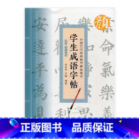[正版]中国古代经典楷书碑帖集字 学生成语字帖 颜体 多宝塔碑 中小学生临摹书法帖 软笔字帖毛笔字贴 徐金平编著 江苏