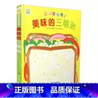 [正版]我们开动吧 美味的三明治 儿童绘本图画书 1-2-3-4-5岁宝宝 幼儿园宝宝早教启蒙益智 精装趣味童书 江苏