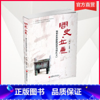 [正版]问史立意 高中历史 学习设计 上 中学历史课 高中教学参考资料 江苏凤凰教育出版社