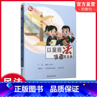 以案释法 漫画民法典 [正版]以案释法 漫画民法典 中国法律知识宣传读本 民法案例讲解分析评析 江苏凤凰教育出版社