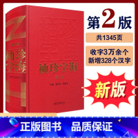 [正版]袖珍字海 第二版 汉语汉字字典 主编赵所生 缪咏禾 新版 中国汉字今义古义 中小学生学习工具书 江苏凤凰教育出