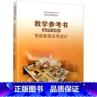 高中通用技术教学参考书 选择性必修6 高中通用 [正版]2025年 高中通用技术教学参考书 选择性必修6 智能家居应用设