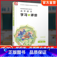 学习与评价 高中语文 统编版 选择性必修中册 [正版]2024年 学习与评价 高中语文 统编版 选择性必修 中册 含