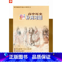 高中历史新补充习题 (统编版 选择性必修1国家制度与社会治理) 选择性必修1 [正版]2023年秋 高中历史新补充习题